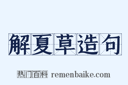 解夏草造句是什么意思的图片